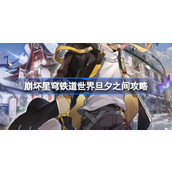 崩坏星穹铁道世界旦夕之间怎么达成