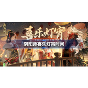 阴阳师喜乐灯宵什么时候开始