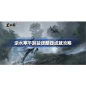 逆水寒手游盐搓醋搓成就怎么达成