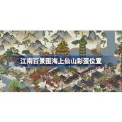 江南百景图海上仙山彩蛋在哪