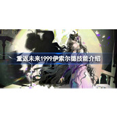 重返未来1999伊索尔德技能介绍