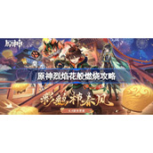 原神斗胜争驰第三天怎么做