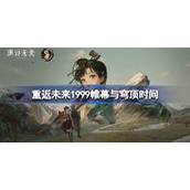 重返未来1999帷幕与穹顶什么时候开始