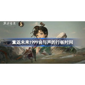 重返未来1999音与声的行板什么时候开始
