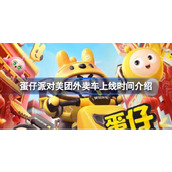 蛋仔派对美团外卖车什么时候上线