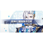 原神4.5复刻角色分别是谁