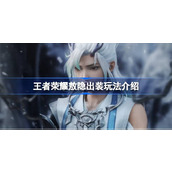 王者荣耀敖隐出装玩法介绍