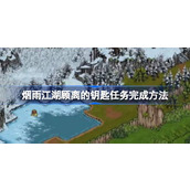 烟雨江湖顾离的钥匙任务怎么做