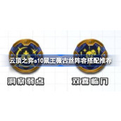 云顶之弈s10鼠王薇古丝阵容怎么搭配