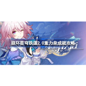 崩坏星穹铁道2.0重力泉成就怎么达成