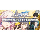 崩坏星穹铁道2.0如脆筒般脆弱成就如何达成