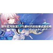崩坏星穹铁道2.0千爵时代的故事成就怎么达成