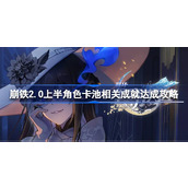 崩坏星穹铁道2.0上半角色卡池有关的成就一览