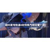 崩坏星穹铁道4处特殊气球位置一览
