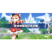 原神神秘岛任务怎么做