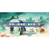 原神4.4剧情第三幕彩蛋一览