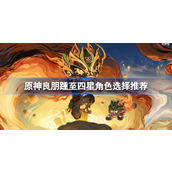 原神璃月四星角色怎么选