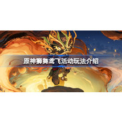 原神狮舞鸢飞怎么玩