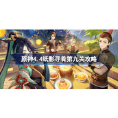 原神4.4纸影寻肴第九关怎么过