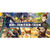 原神4.4纸影寻肴第八关怎么过