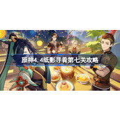 原神4.4纸影寻肴第七关怎么过