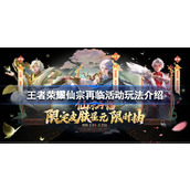 王者荣耀仙宗再临怎么玩