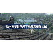 逆水寒手游问天下谁是英雄怎么过