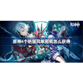 原神4个绝版风筝图纸怎么获得