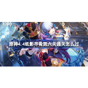 原神4.4纸影寻肴第六关通关怎么过