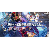 原神4.4纸影寻肴第四关怎么过
