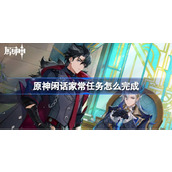 原神闲话家常任务怎么完成