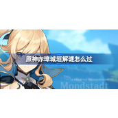 原神赤璋城垣解谜怎么过