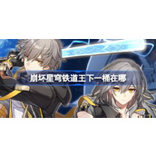 崩坏星穹铁道王下一桶在哪