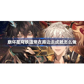 崩坏星穹铁道常在路边走成就怎么做