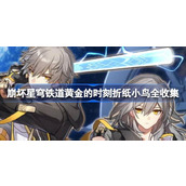 崩坏星穹铁道黄金的时刻折纸小鸟全收集