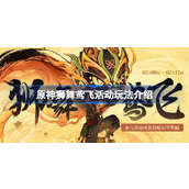 原神狮舞鸢飞网页活动地址