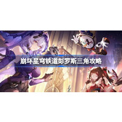 崩坏星穹铁道彭罗斯三角怎么达成