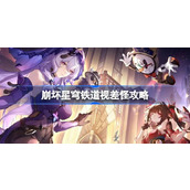 崩坏星穹铁道视差怪怎么达成