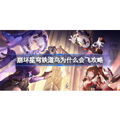 崩坏星穹铁道鸟为什么会飞怎么做