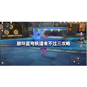 崩坏星穹铁道食不过三攻略