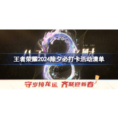 王者荣耀2024除夕有哪些福利活动