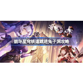 崩坏星穹铁道跳进兔子洞怎么达成