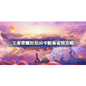 王者荣耀好运60卡新春省钱攻略