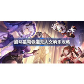 崩坏星穹铁道无人交响乐怎么达成
