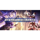 崩坏星穹铁道倒扣的王牌怎么获得