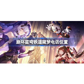 崩坏星穹铁道窥梦电话位置