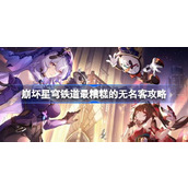 崩坏星穹铁道最糟糕的无名客怎么达成