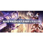 崩坏星穹铁道哈努兄弟越狱记怎么玩