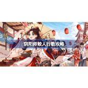 阴阳师鲛人行歌攻略