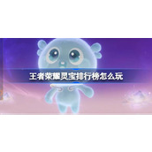 王者荣耀灵宝排行榜怎么玩